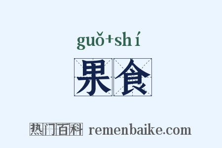 果食是什么意思的图片